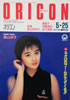 書籍「オリコン 1987年5月25日（表紙：長山洋子）」