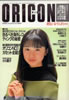 書籍「オリコン 1988年11月21日（表紙：小川範子）」