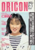 書籍「オリコン 1988年2月1日（表紙：仁藤優子）」