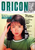 書籍「オリコン 1988年5月30日（表紙：島田奈美）」