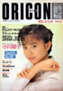 書籍「オリコン 1990年3月19日（表紙：小川範子）」