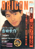 書籍「オリコン 1991年12月23日（表紙：吉田栄作）」