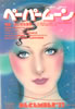雑誌「ペーパームーンN0.9 1977年12月号 特集:ふしぎな世界」