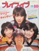 書籍「プレイファイブ1977年10月号(キャンディーズ・沢田研二)」