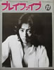 書籍「プレイファイブ1978年11月号(沢田研二)」