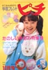 雑誌「手芸フレンド ピチ 1980年12月号 No.23（表紙：倉田まり子）」