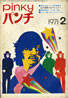 書籍「Pinkyパンチ 1971年2月号」