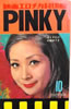 書籍「映画エロチカ封切館 PINKY 1970年10月号」