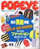 書籍「POPEYE（ポパイ）159号 1983年9月25日 秋の「男前」特集 ポパイのファッションお役立ちファイル 」