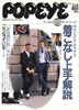 書籍「POPEYE（ポパイ）290号 1989年4月19日 ファッション特別号 渋カジ'89着こなし、買い方図解」