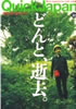 書籍「Quick Japan（クイック・ジャパン）Vol.30 どんど、逝去。」