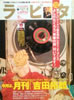 書籍「大人の少年誌 ラピタ No.93 2003年9月号 大特集：今月は、月刊「吉田拓郎」」