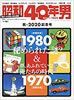 書籍「昭和40年男2020年2月号 vol.59 1980秘められた謎?」