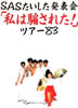 ����/�G���u1984�N�c�A�[�p���t���b�g ���Y����2���܂Łu����ς�A�C�c�̓N���������I�h�v�v