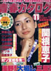 書籍「青春カタログ1980年11月号(表紙:関根恵子)」