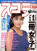 書籍「スコラ1989年6月22日号 第174号(表紙:武田久美子)」