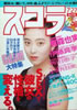 書籍「スコラ1989年7月27日号 第176号(表紙:有森也実)」