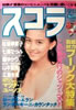 書籍「スコラ1989年9月14日号 第179号(表紙:杉本彩)」