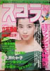 書籍「スコラ1989年10月12日号 第182号(表紙:宮沢りえ)」
