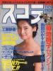 書籍「スコラ1989年11月9日号 第185号(表紙:万里洋子)」