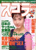 書籍「スコラ1989年11月23日号 第186号(表紙:生稲晃子)」