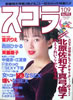 書籍「スコラ1990年1月19号 第190号(表紙:宮沢りえ)」