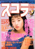 書籍「スコラ1990年2月22日号 第194号(表紙:高岡早紀)」