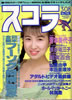 書籍「スコラ1990年3月8日号 第196号(表紙:森口博子)」