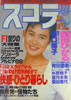 書籍「スコラ1990年3月22号 第197号(表紙:清水美砂)」