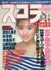 書籍「スコラ1990年4月12号 第198号(表紙:酒井法子)」