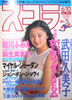 書籍「スコラ1993年6月10日号 第283号(表紙:井上晴美)」