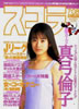 書籍「スコラ1993年7月8日号 第285号(表紙:持田真樹)」