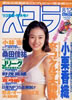 書籍「スコラ1993年8月12日号 第287号（表紙：小松千春）」