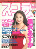 書籍「スコラ1993年10月14日号 第291号(表紙:櫻井淳子)」