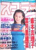 書籍「スコラ1993年10月28日号 第292号(表紙:葉月里緒菜)」