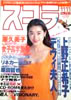 書籍「スコラ1993年11月11日号 第293号(表紙:細川直美)」