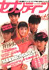 書籍「週刊セブンティーン1986年1月21日号(表紙:男闘呼組・宮沢りえ)」