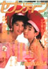 書籍「週刊セブンティーン1986年2月25日号(表紙:宮沢りえ・リゼ)」