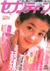 書籍「週刊セブンティーン1986年2月4日号(表紙:宮沢りえ)」