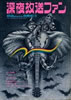 雑誌「深夜放送ファン1970年新譜ジャーナル別冊No.3」