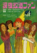 雑誌「深夜放送ファン1971年10月号 特集:真夜中のアイドル」
