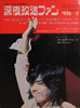 雑誌「深夜放送ファン1974年3月号 NO.39 （表紙：沢田研二）」