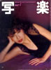 書籍「写楽1980年7月号(表紙:伊藤蘭)」