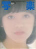 書籍「写楽1980年8月号(表紙:岩崎良美)」