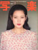 書籍「写楽1981年11月号(表紙:樋口可南子)」