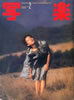 書籍「写楽1981年2月号(表紙:森下愛子)」