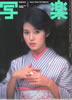 書籍「写楽1981年4月号(表紙:樋口可南子)」