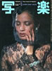 書籍「写楽1981年6月号(表紙:阿木耀子)」