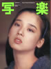 書籍「写楽1982年1月号(表紙:田中裕子)」