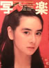 書籍「写楽1982年10月号(表紙:石原真理子」